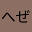 へぜ