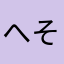 へそかんでしんじゃえばぁ？