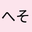 へそだぬき