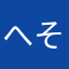 へそのお