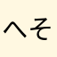 へそまげるぞ