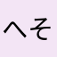 へそまる30