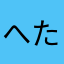 へたっぴシューター