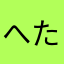 へたへたへた