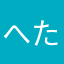 へたれあう
