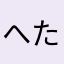 へたれしばいぬ