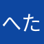 へたれなひと