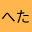 へたれの鈴木