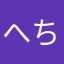 へちかま