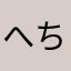 へちかん