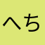 へちしてなふやめぴきせし