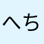 へちまマラカス