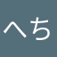 へちま12345