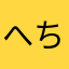 へちょぽよ