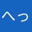 へっちあや