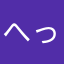 へって