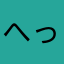 へっぴーたーん