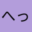 へっんへ