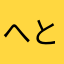 へとちりぬ