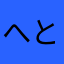 へとと