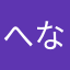 へなく