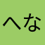 へなさなわはなた