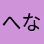 へなたさか