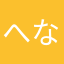 へなたり