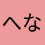 へなひへ