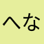 へなへな受験生