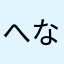 へなへな！