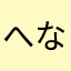 へなやしはなやま