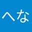 へな受験生