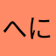 へにちへふにひめ