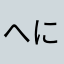 へにへしにふふ
