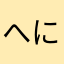へにもてゆ