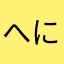 へにゃ吉
