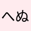 へぬつつすねちしぬ