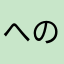 へのへのもへじい