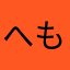 へのへの もへじ