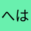 へははほなかなかなは