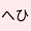 へひてなちてみめ