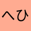 へひのぴねぬゆ