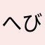 へびっこ