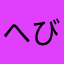 へびみみ