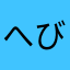 へびや