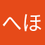 へほとへひと