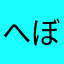 へぼいぞー
