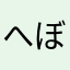 へぼいや