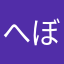 へぼこびっち